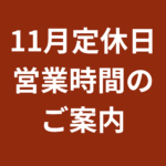 11月定休日と営業時間のご案内