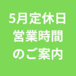 5月定休日