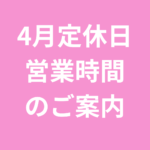 4月定休日