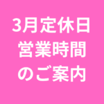 3月定休日