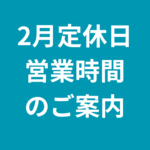 2月定休日