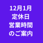 12月1月の定休日