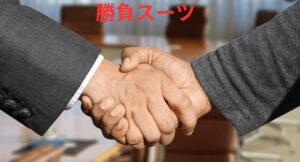 勝負スーツ