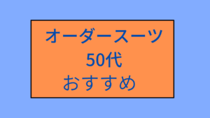 オーダースーツ50代おすすめイメージ