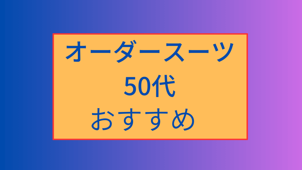 オーダースーツ５０代 イメージ