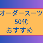 オーダースーツ５０代 イメージ