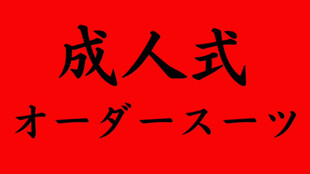 成人式オーダースーツイメージ