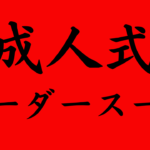 成人式オーダースーツイメージ