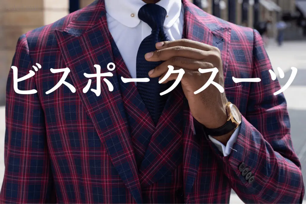 ビスポークスーツって何？オーダーメイドの最高峰を解説 | オーダー
