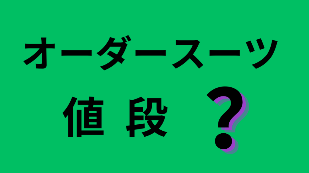 オーダースーツ値段