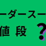 オーダースーツ値段