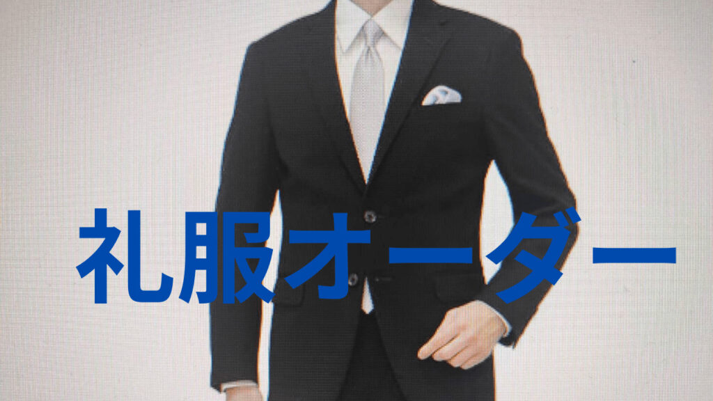 略礼服イメージ