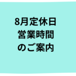 8月の定休日と営業時間のご案内