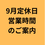 9月定休日 営業時間