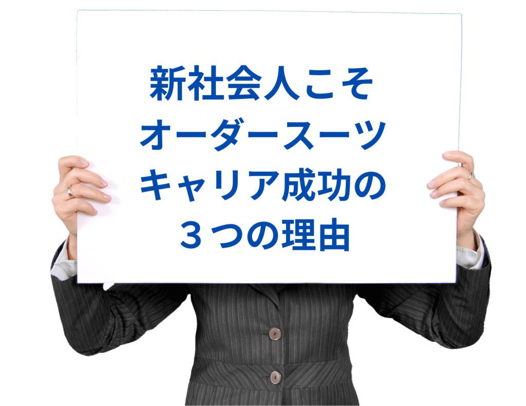 新社会人オーダースーツイメージ