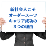 新社会人オーダースーツイメージ