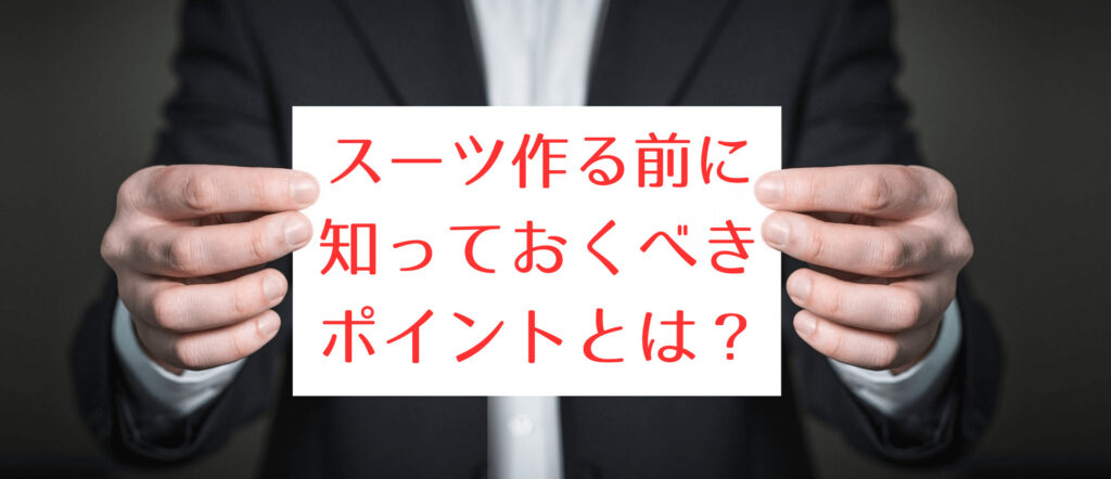 スーツ作る前に 知っておくべき ポイントとは？