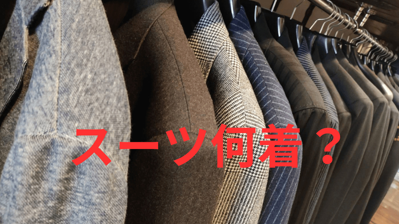 スーツ何着