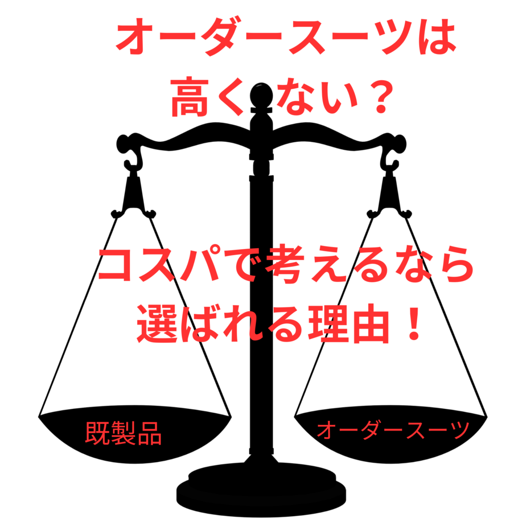 オーダースーツは高くない？ コスパで考えるなら選ばれる理由