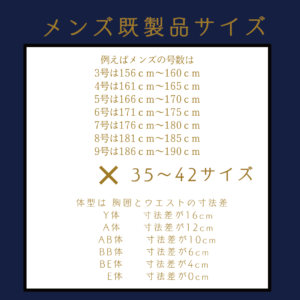 既製品サイズ