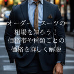 オーダースーツイメージ