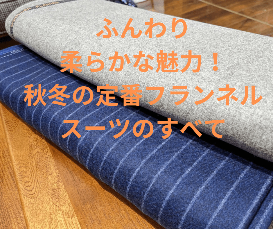 フランネルイメージ