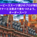 スリーピーススーツ選びのプロが解説