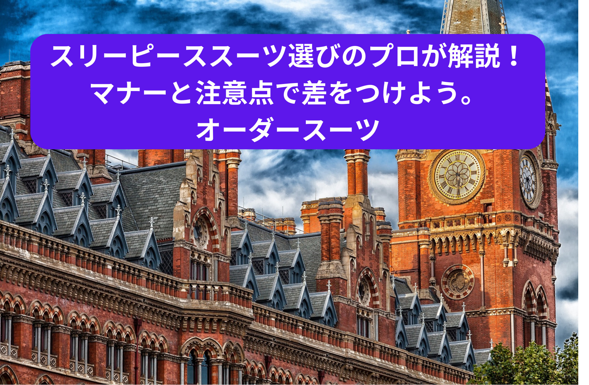 スリーピーススーツ選びのプロが解説