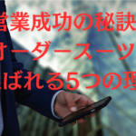 営業成功の秘訣！オーダースーツが選ばれる5つの理由イメージ