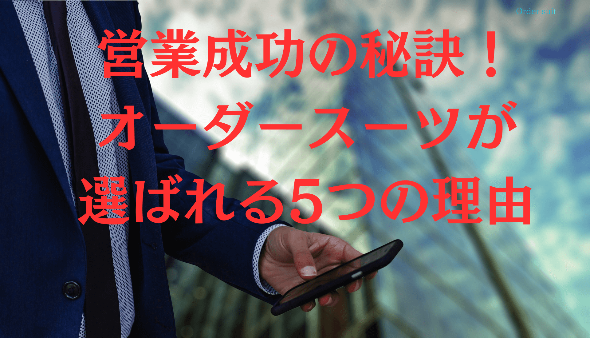 営業成功の秘訣！オーダースーツが選ばれる5つの理由イメージ