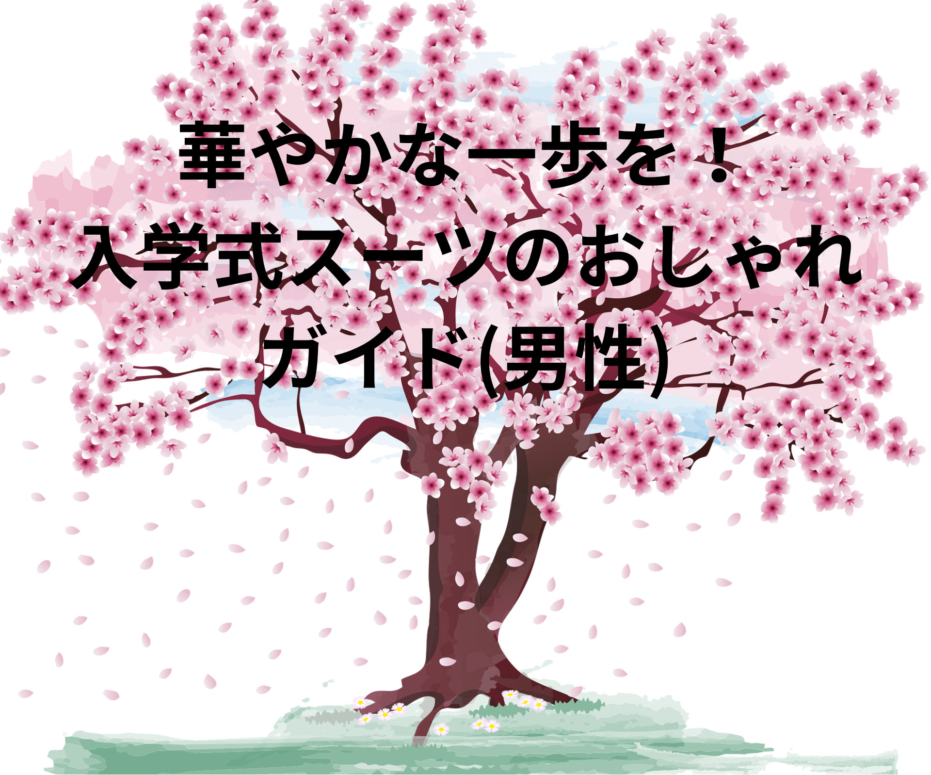 入学式イメージ