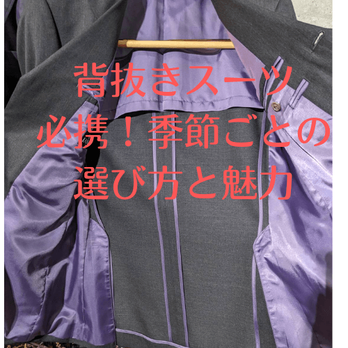 背抜きスーツ必携！季節ごとの選び方と魅力 | オーダースーツ南船場