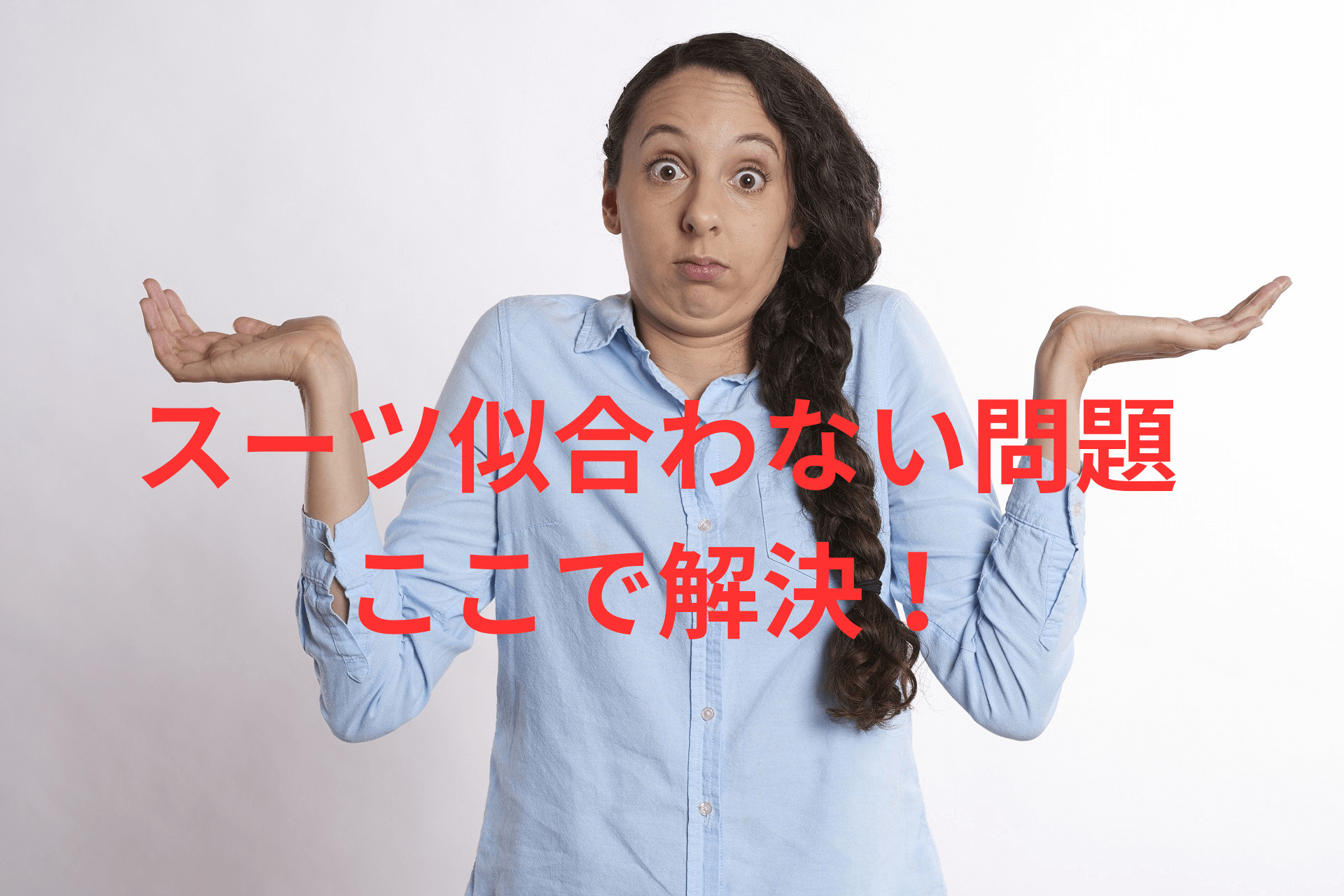 スーツ似合わない問題、ここで解決！イメージ