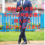 新社会人必見！ スーツは何着必要？イメージ