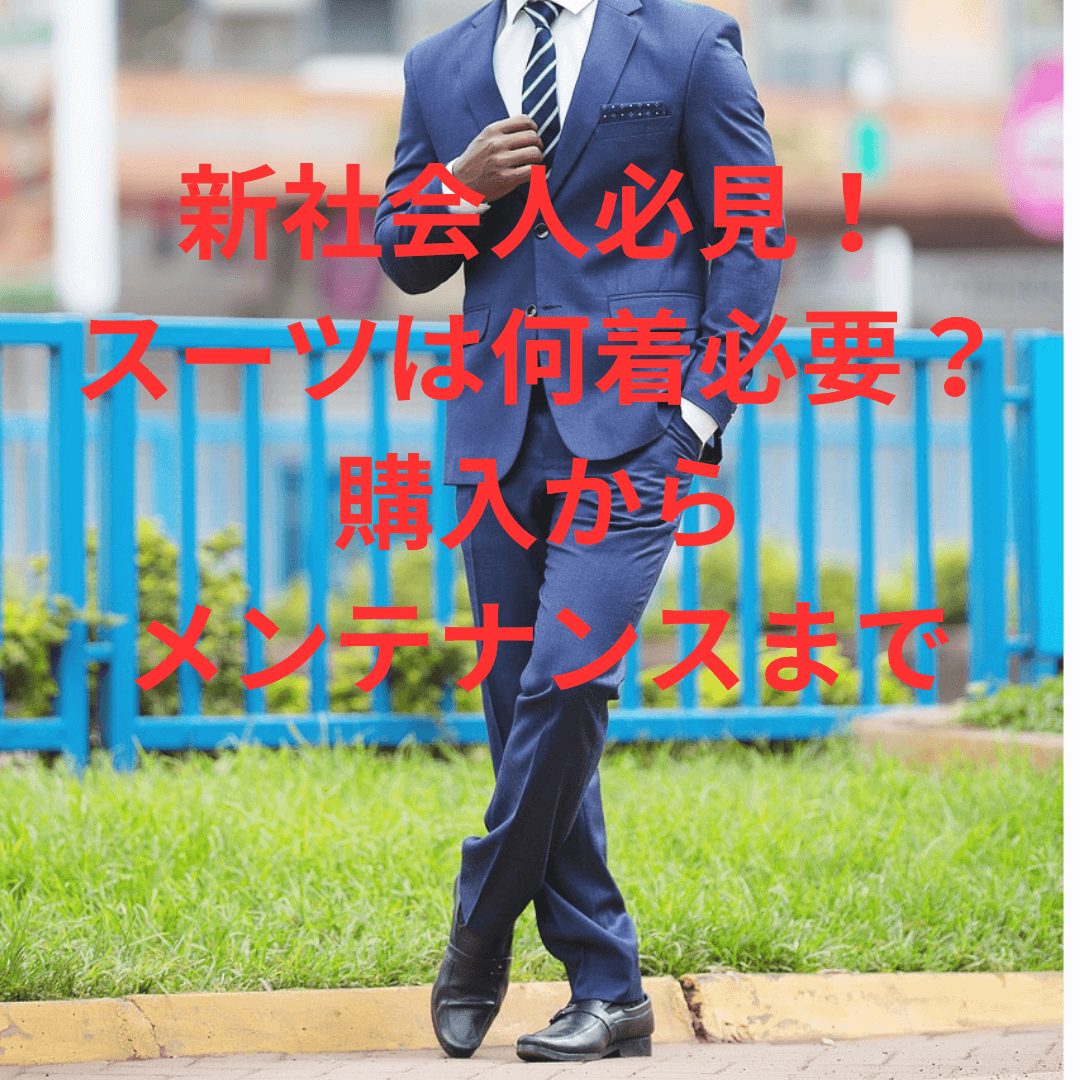 新社会人必見！ スーツは何着必要？イメージ