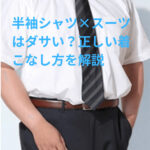 半袖はダサい？ クールビズで長袖を選ぶべき理由