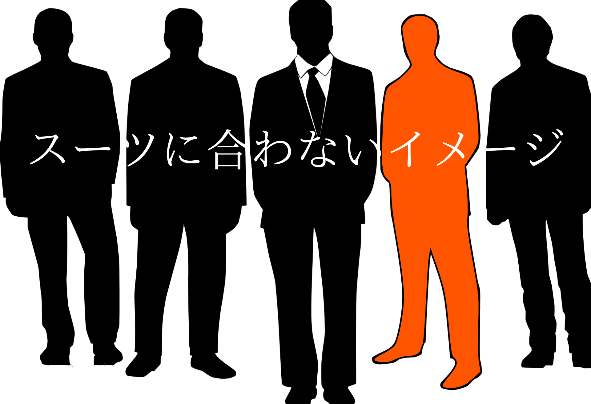 スーツ似合わないイメージ