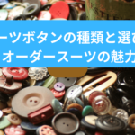 釦種類イメージ