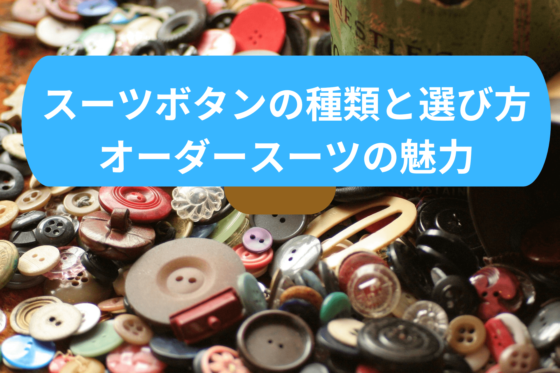 釦種類イメージ