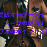 高級オーダーメイド スーツの魅力イメージ