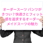 パンツきついイメージ