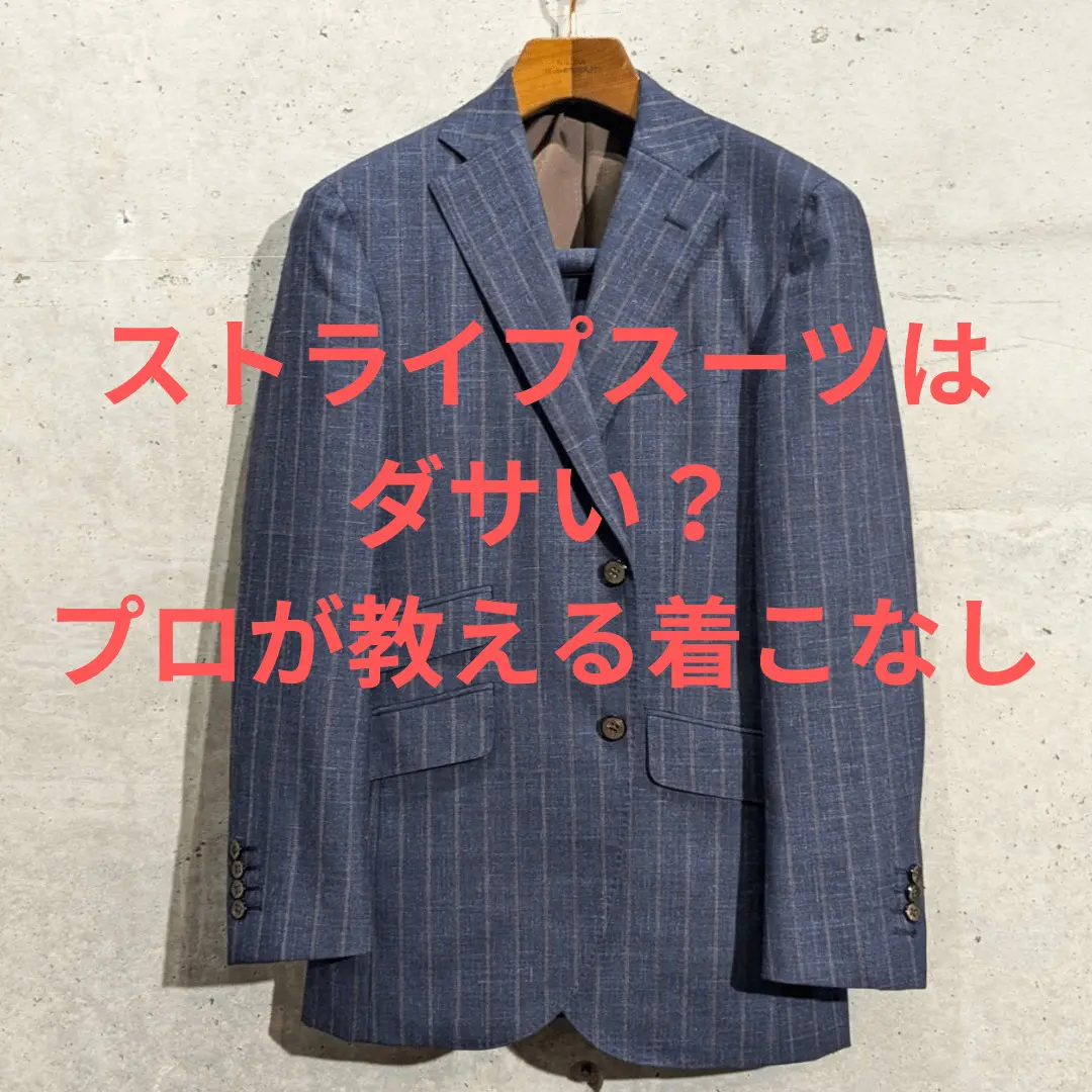 ストライプスーツはダサい？プロが教える着こなし | オーダースーツ  