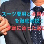 スーツ夏用冬用違いイメージ