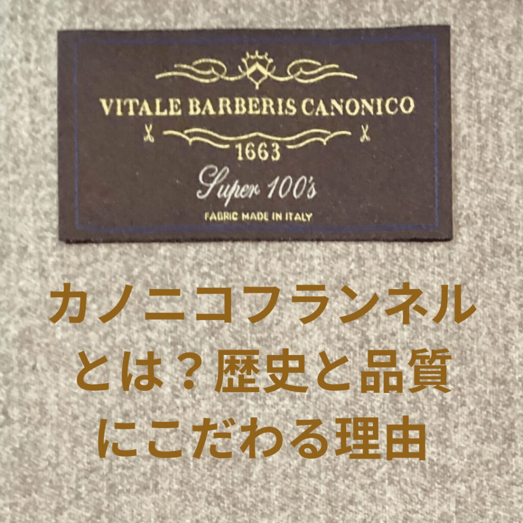 カノニコフランネルとは？歴史と品質にこだわる理由 | オーダースーツ