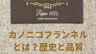 未使用に近い　リングジャケット イタリア製カノニコ　フランネル　グルカパンツ42 カノニコフランネルとは？歴史と品質にこだわる理由 | オーダースーツ