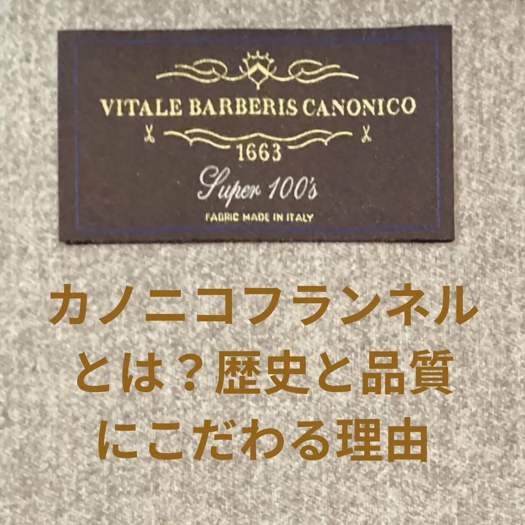 カノニコフランネルとは？歴史と品質にこだわる理由 | オーダースーツ