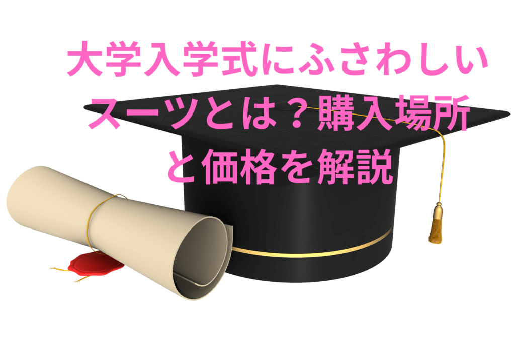 大学入学式イメージ