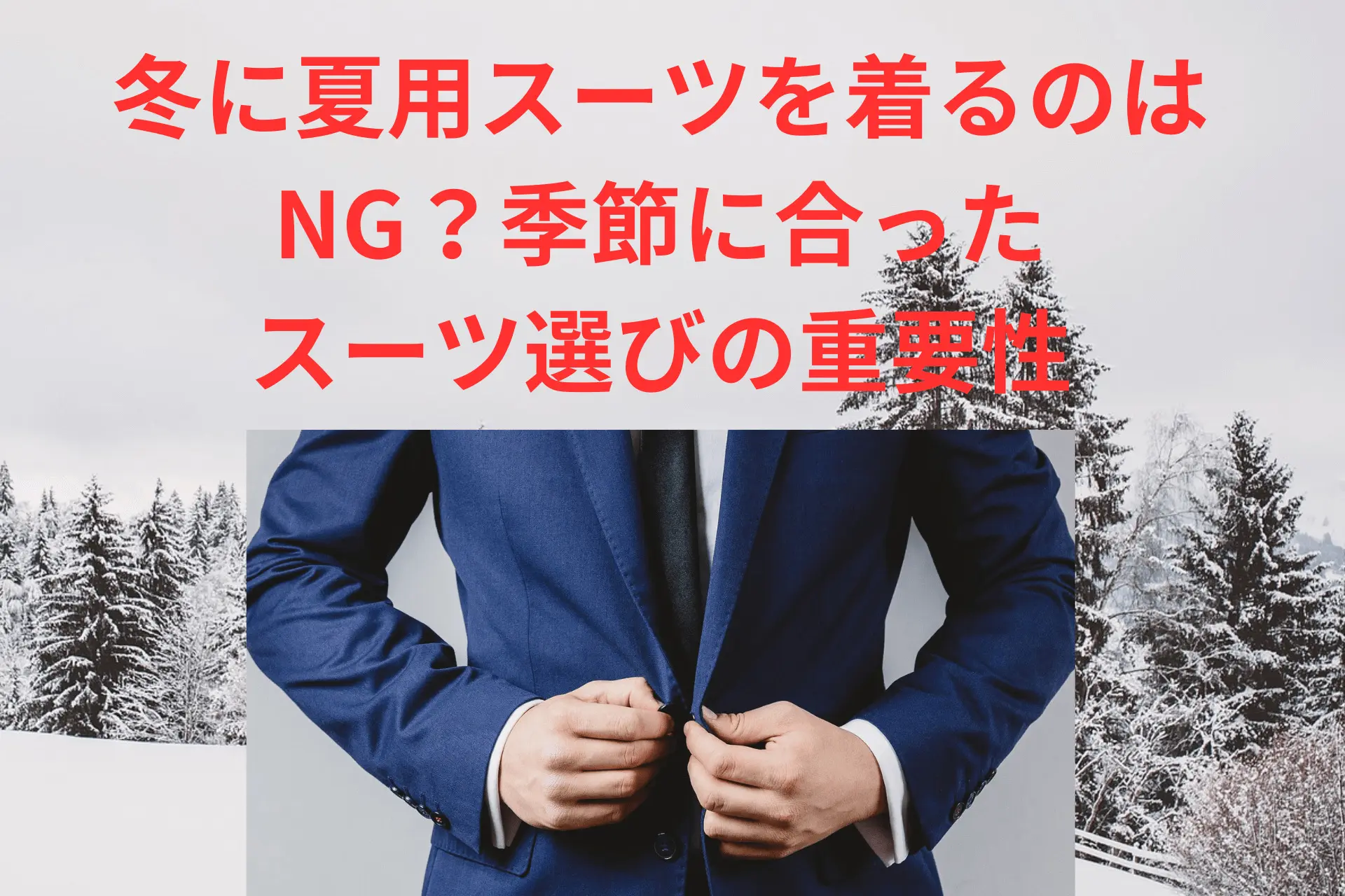 冬に夏用スーツを着るのはNG？季節に合ったスーツ選びの重要性 
