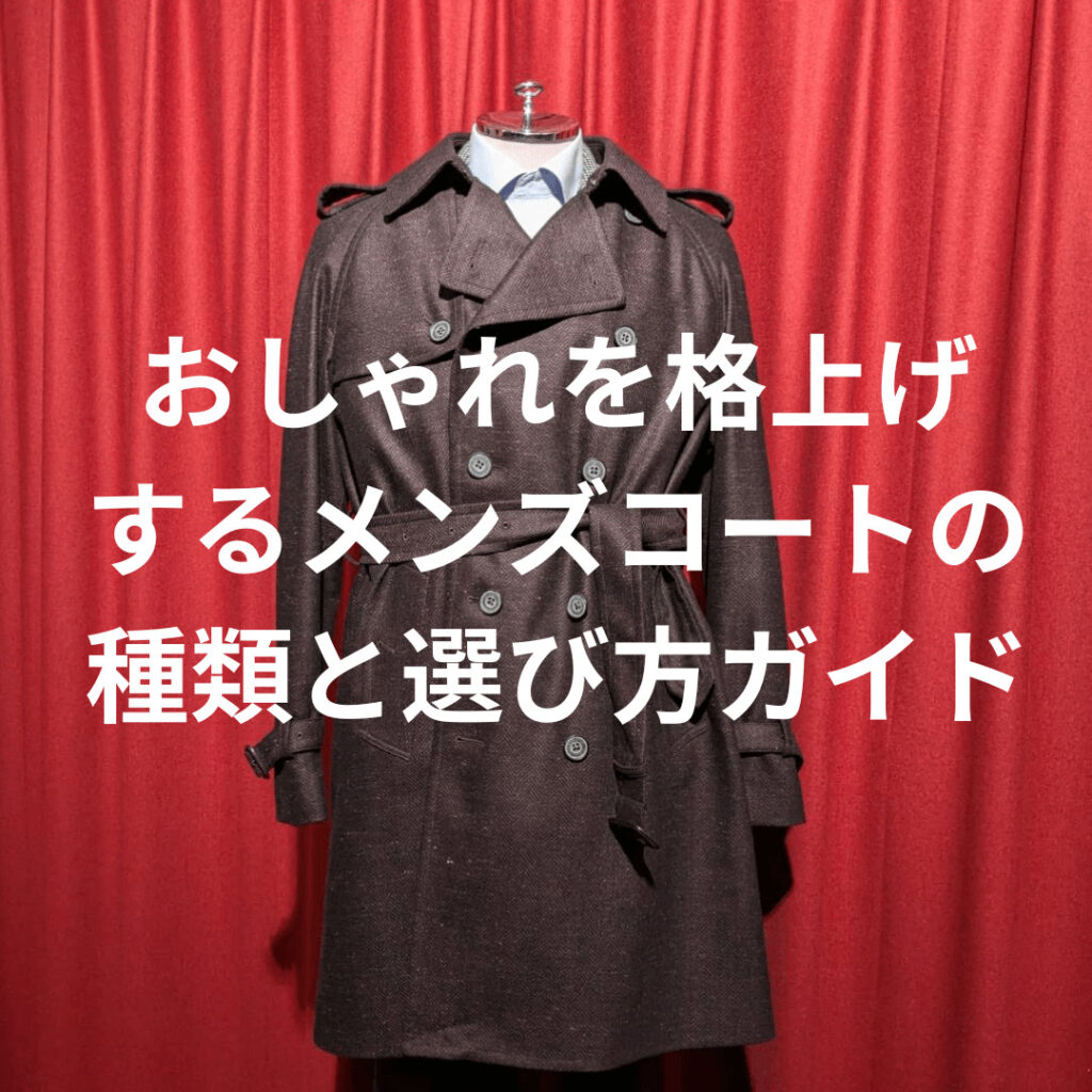 おしゃれを格上げするメンズコートの種類と選び方ガイド 