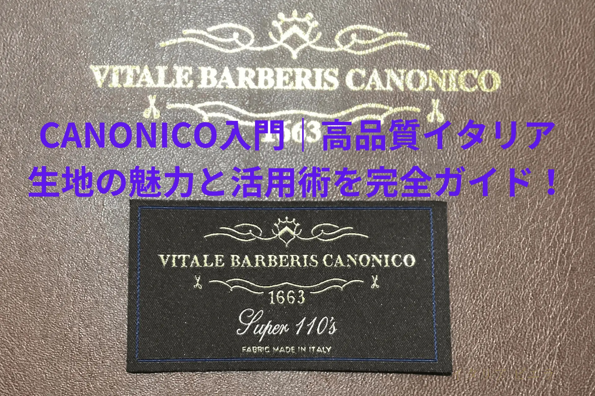 CANONICO入門｜高品質イタリア生地の魅力と活用術を完全ガイド